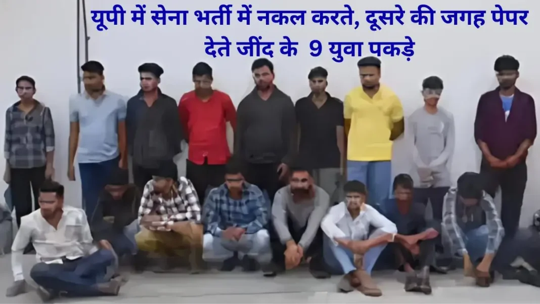 Army recruitment fake candidate 9 Youths from Jind Caught Cheating Using Electronic Devices in UP Army Recruitment Exam