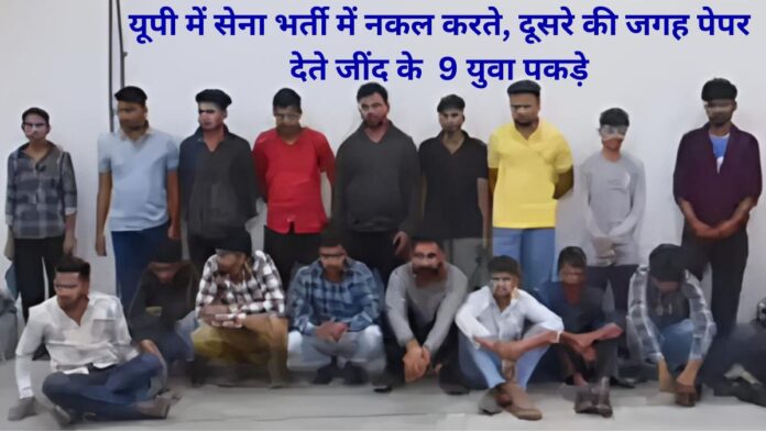 Army recruitment fake candidate 9 Youths from Jind Caught Cheating Using Electronic Devices in UP Army Recruitment Exam