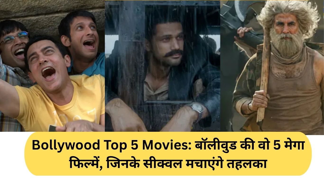 Bollywood Top 5 Movies: बॉलीवुड की वो 5 मेगा फिल्में, जिनके सीक्वल मचाएंगे तहलका