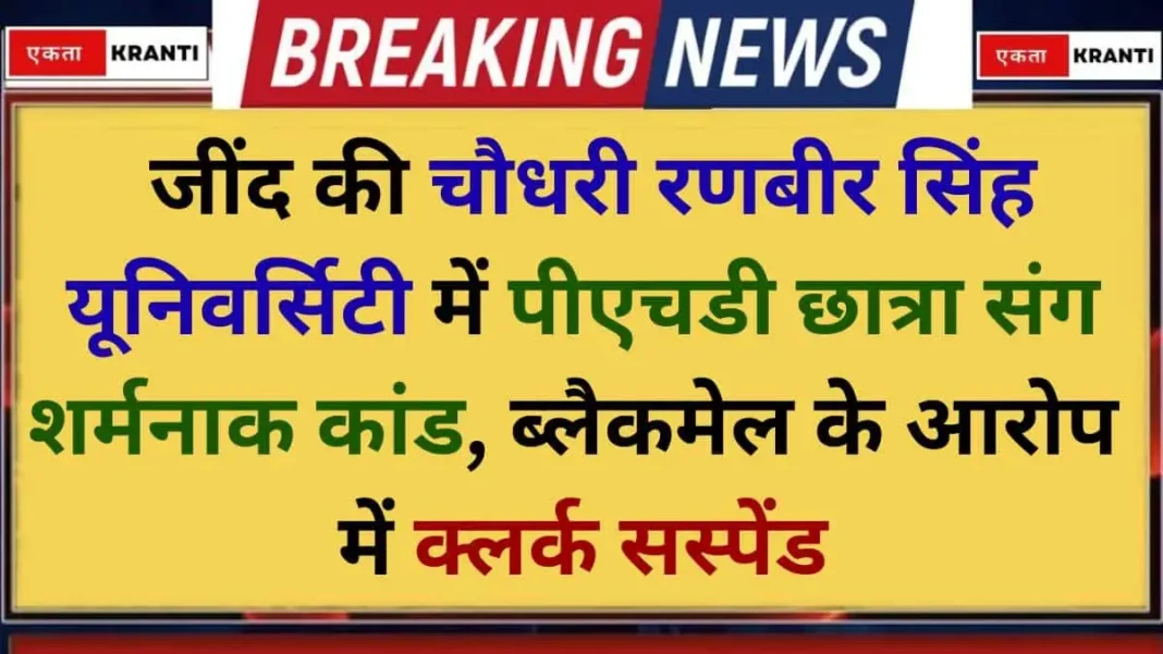 CRSU News, Jind Clerk Accused of Blackmailing PhD Student Suspended CRSU News, Jind Clerk Accused of Blackmailing PhD Student Suspended