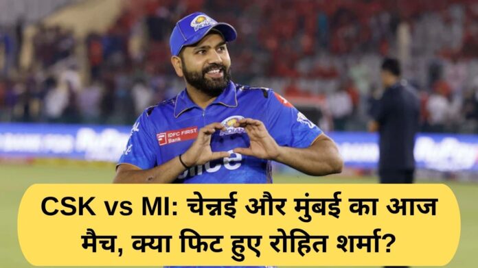 CSK vs MI: Today's match between Chennai and Mumbai, is Rohit Sharma fit?