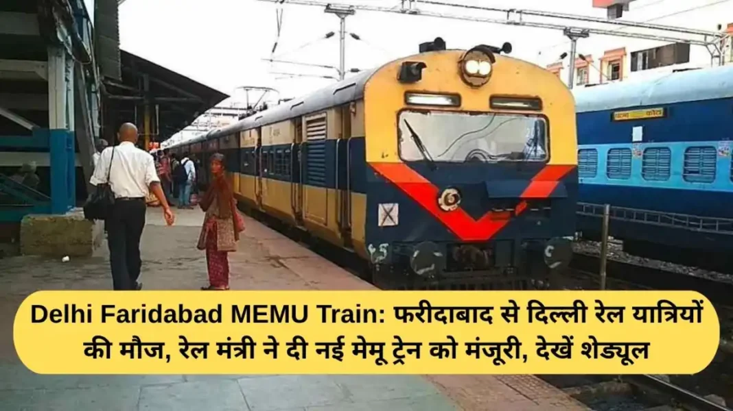 Delhi Faridabad MEMU Train Delhi Faridabad MEMU Train: Rail passengers from Faridabad to Delhi are happy, Railway Minister has approved a new MEMU train, see schedule