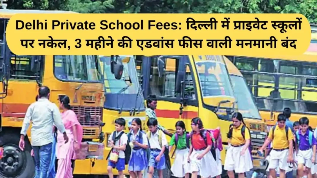Delhi Private School Fees: Crackdown on private schools in Delhi, arbitrary 3-month advance fees stopped