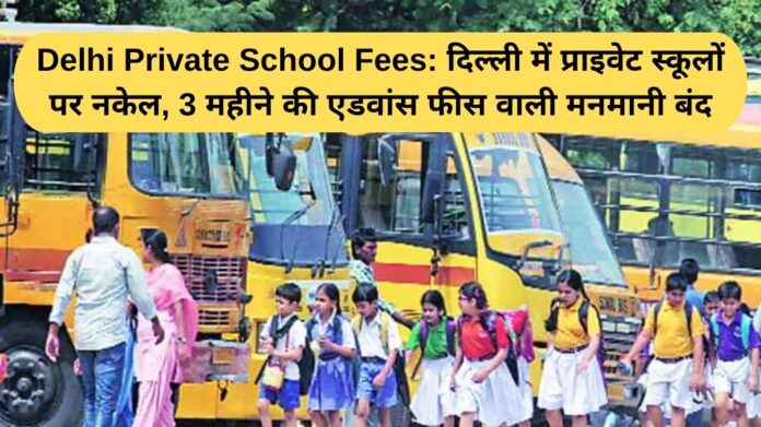 Delhi Private School Fees: Crackdown on private schools in Delhi, arbitrary 3-month advance fees stopped