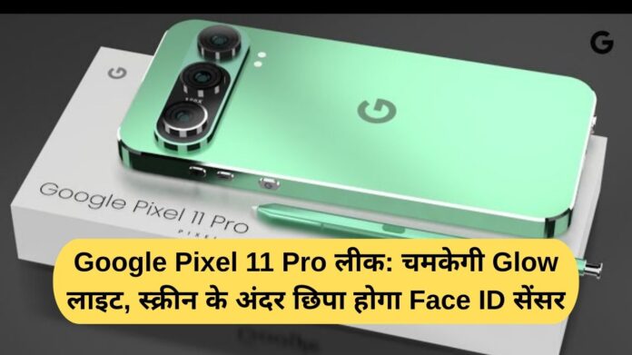 Google Pixel 11 Pro leak: Glow light will shine, Face ID sensor will be hidden inside the screen