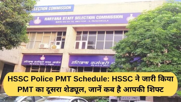HSSC Police PMT Schedule: HSSC has released the second schedule of PMT, know when your shift is.
