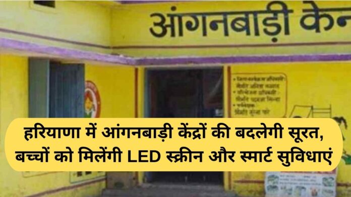 Haryana Anganwadi Update: Anganwadi centers in Haryana will change their appearance, children will get LED screens and smart facilities.