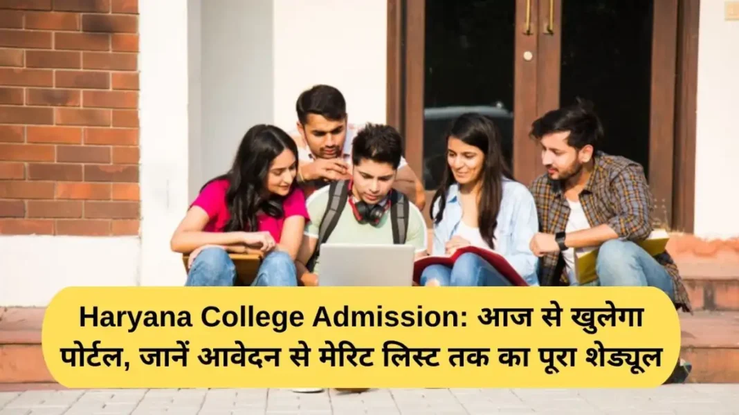 Haryana College Admission Haryana College Admission: Portal will open from today, know the complete schedule from application to merit list