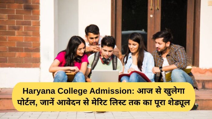 Haryana College Admission: Portal will open from today, know the complete schedule from application to merit list