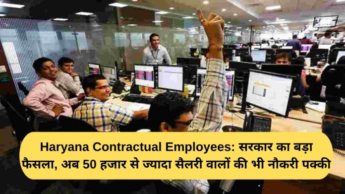 Haryana Contractual Employees: Big decision of the government, now even those with salary more than Rs 50,000 have confirmed jobs.