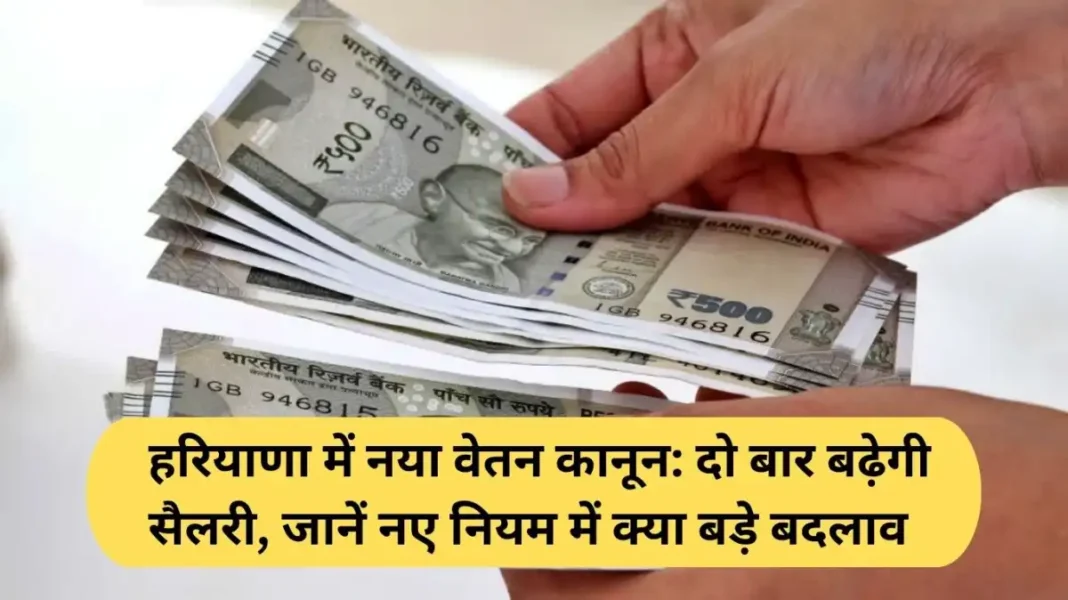 Haryana Minimum Wage Rules: New Wage Law in Haryana, Salaries to Increase Twice; Learn About the Major Changes in the New Rules.