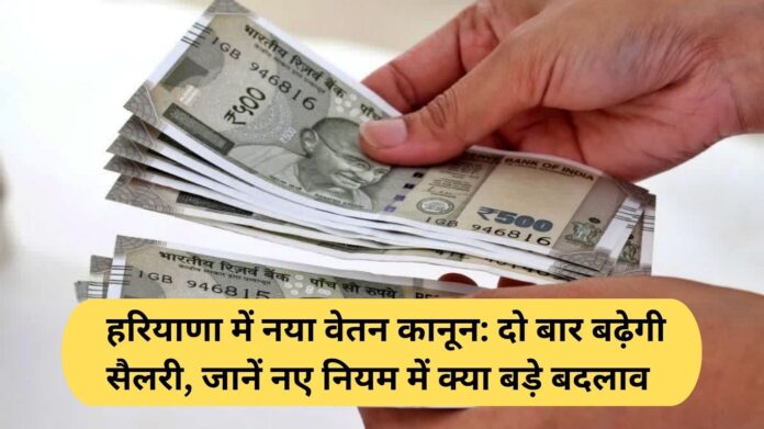Haryana Minimum Wage Rules: New Wage Law in Haryana, Salaries to Increase Twice; Learn About the Major Changes in the New Rules.
