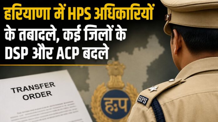 Haryana News 15 HPS Officers Transferred in Haryana