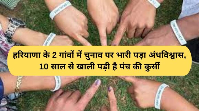 Haryana Panchayat Election: Superstition has overshadowed elections in two Haryana villages, with the Panch's seat lying vacant for 10 years.