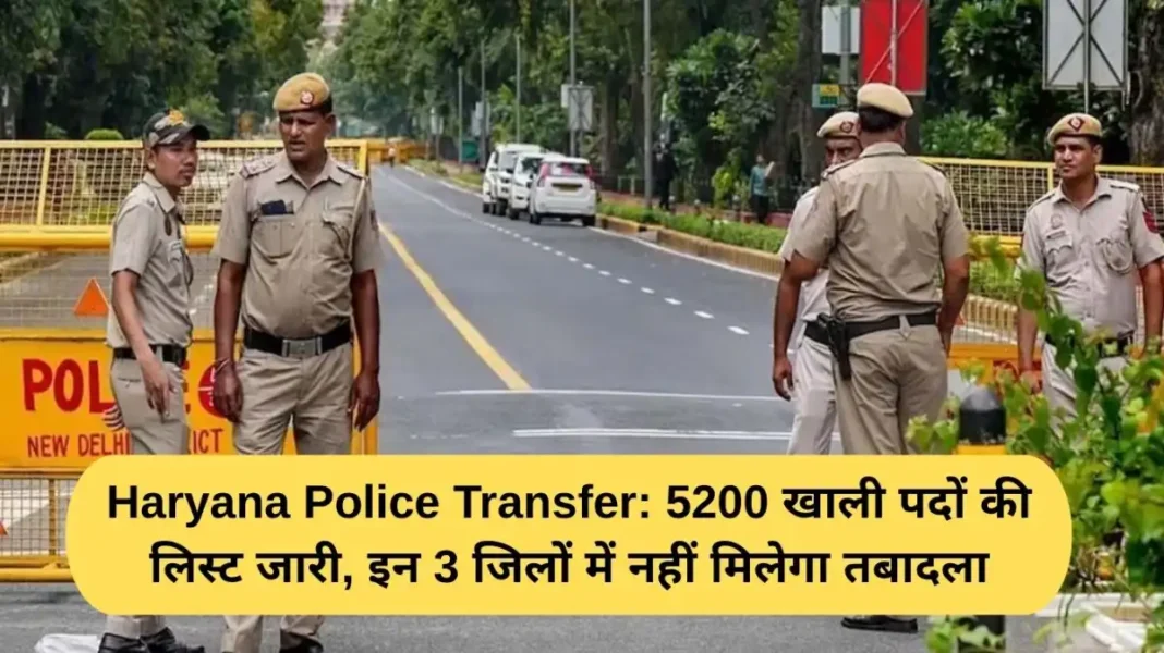 Haryana Police Transfer: List of 5200 vacant posts released, transfer will not be available in these 3 districts