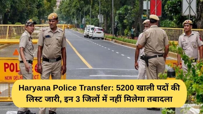 Haryana Police Transfer: List of 5200 vacant posts released, transfer will not be available in these 3 districts
