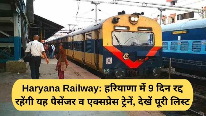 Haryana Railway: These passenger and express trains will remain cancelled for 9 days in Haryana, see the complete list.