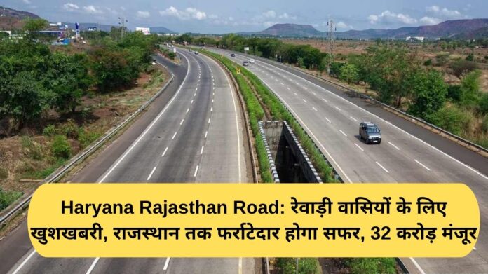 Haryana Rajasthan Road: Good news for Rewari residents, travel to Rajasthan will be smooth, 32 crore approved