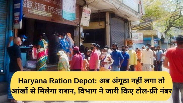 Haryana Ration Depot: Now ration can be given through eyes if thumb impression is not there, department has issued toll-free number