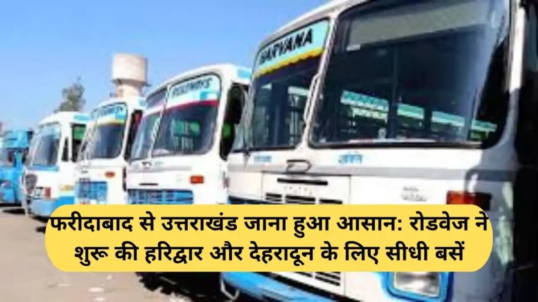Haryana Roadways: Traveling from Faridabad to Uttarakhand has become easy: Roadways has started direct buses to Haridwar and Dehradun.