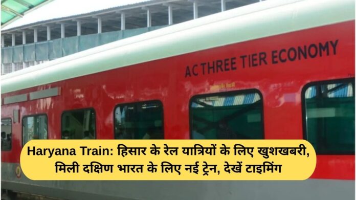 Haryana Train: Good news for Hisar rail passengers, new train to South India available, see timings