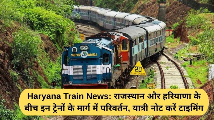 Haryana Train News: Changes in the route of these trains between Rajasthan and Haryana, passengers should note the timings