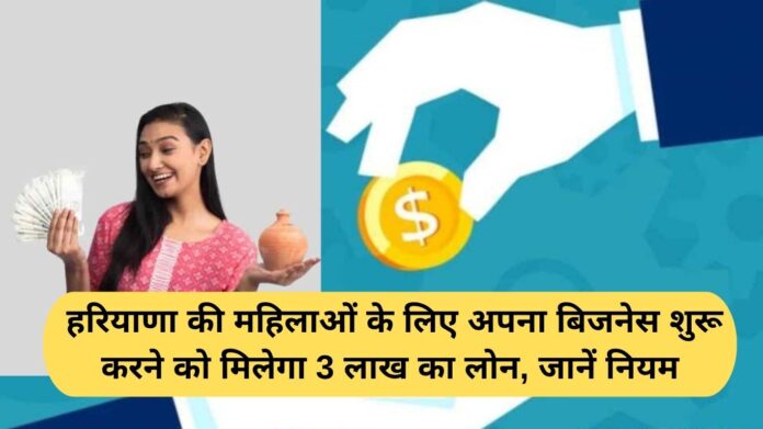 Haryana Women Loan Scheme: Women of Haryana will get a loan of Rs 3 lakh to start their own business, know the rules.