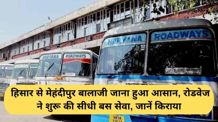 Hisar to Mehandipur Balaji Bus: Going from Hisar to Mehandipur Balaji has become easy, Roadways has started direct bus service, know the fare