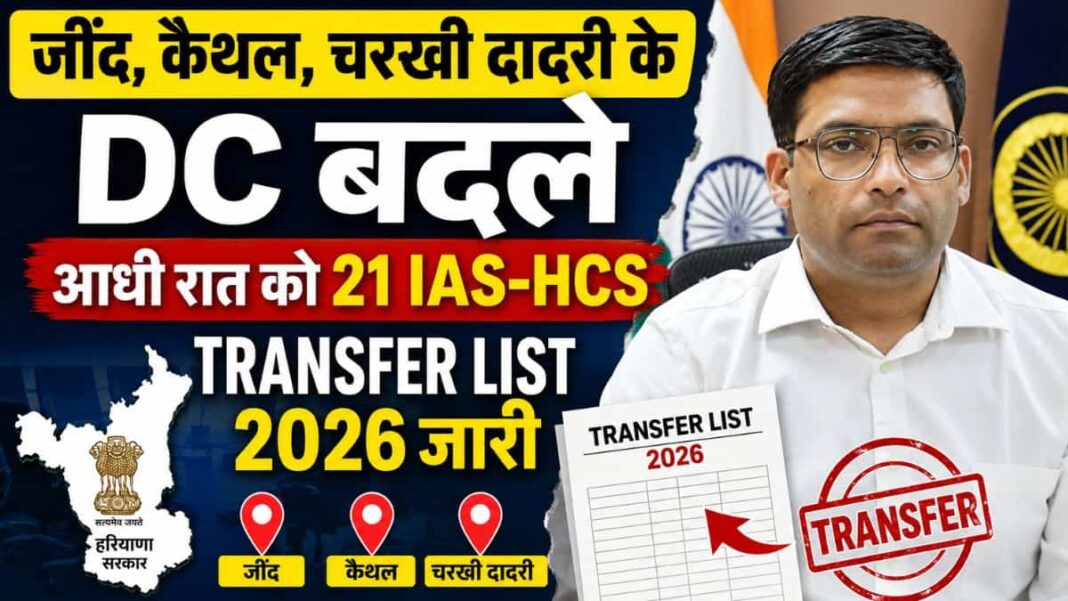 IAS HCS Transfer List 2026 Jind DC changed New DC