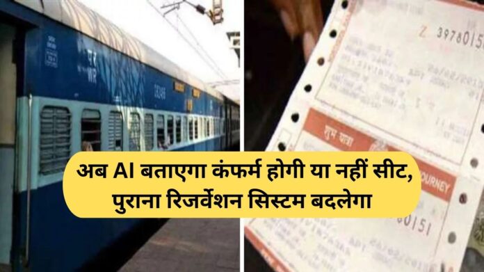 Indian Railways AI Reservation: Now AI Will Predict Whether Your Seat Will Be Confirmed The Old Reservation System Is Set to Change.