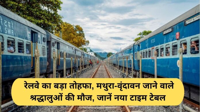 Indian Railways News: Big gift from Railways, fun for devotees going to Mathura-Vrindavan, know the new timetable