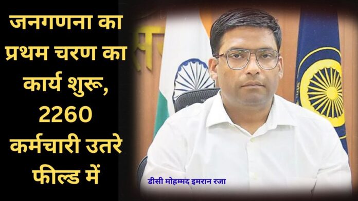 Jind Census 2027 First Phase of Census Operations Begins Today; 2,260 Employees Deployed in the Field