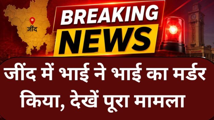 Jind Crime Brother murders brother in Alewa.