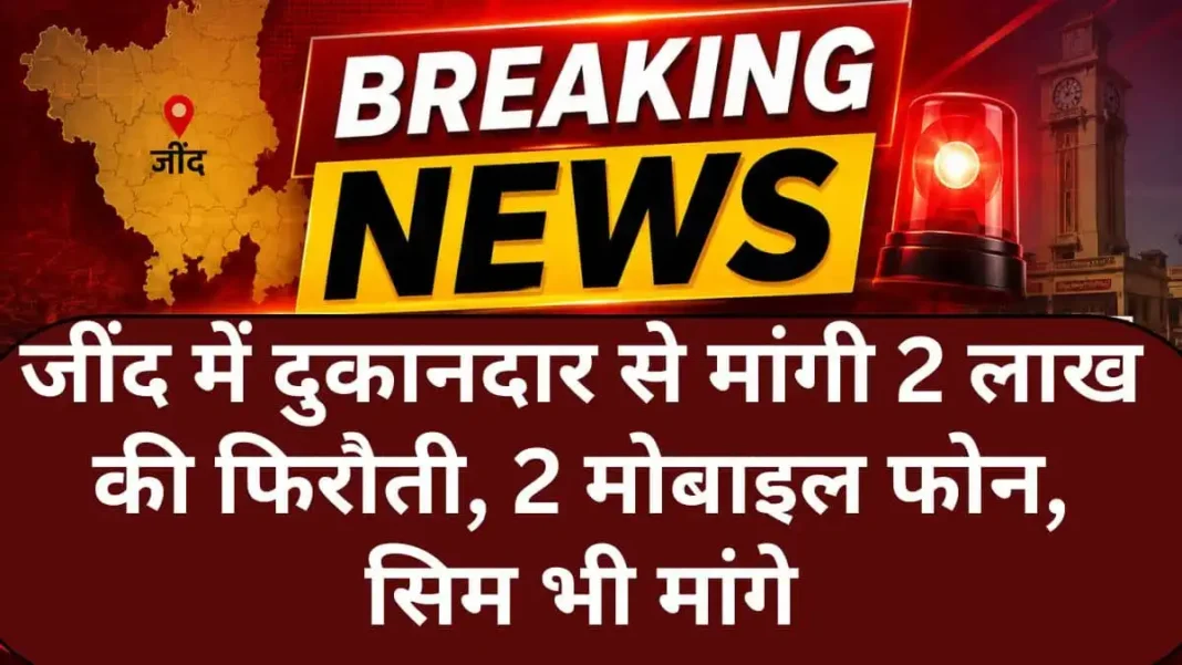 Jind Crime Shopkeeper Demanded Ransom of ₹2 Lakhs