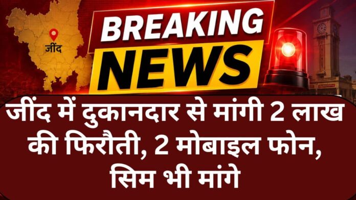 Jind Crime Shopkeeper Demanded Ransom of ₹2 Lakhs