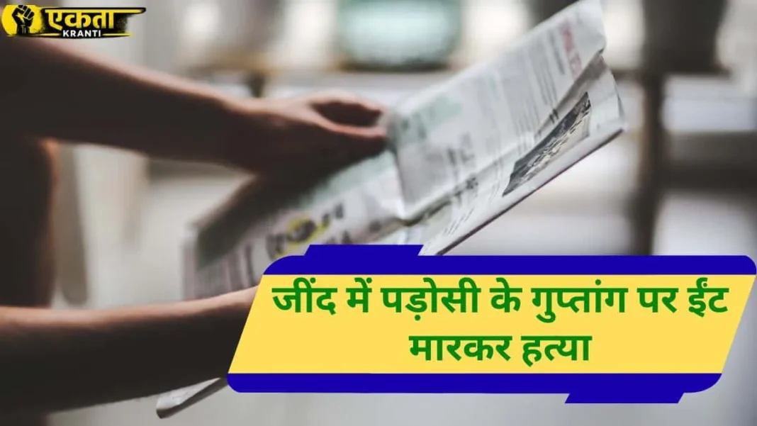 Jind News Aleva Thua Village Neighbor Murdered Brick