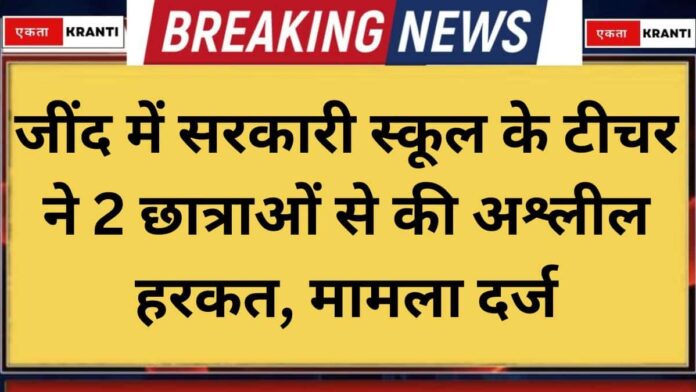 Jind News Government School Teacher Commits Indecent Acts