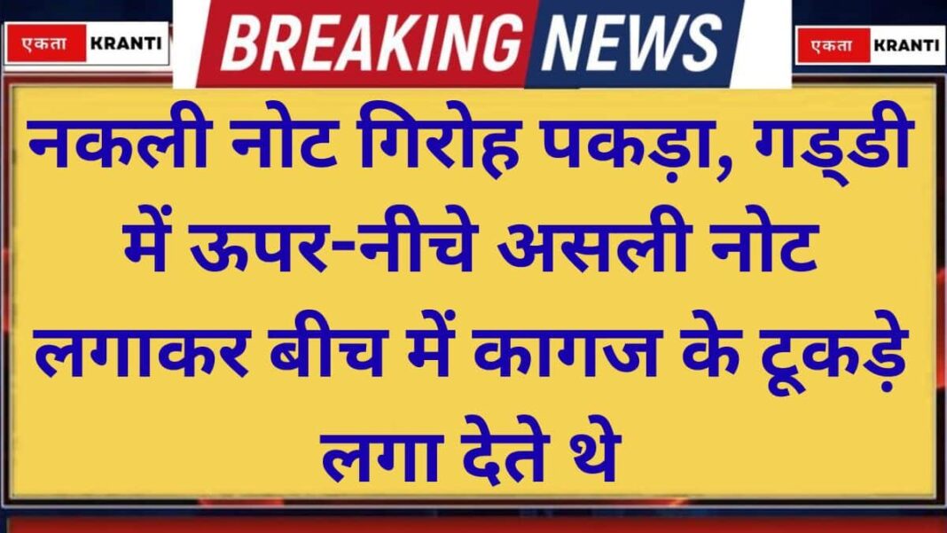 Jind News Narwana Fake Currency Racket Busted 3 Arrested