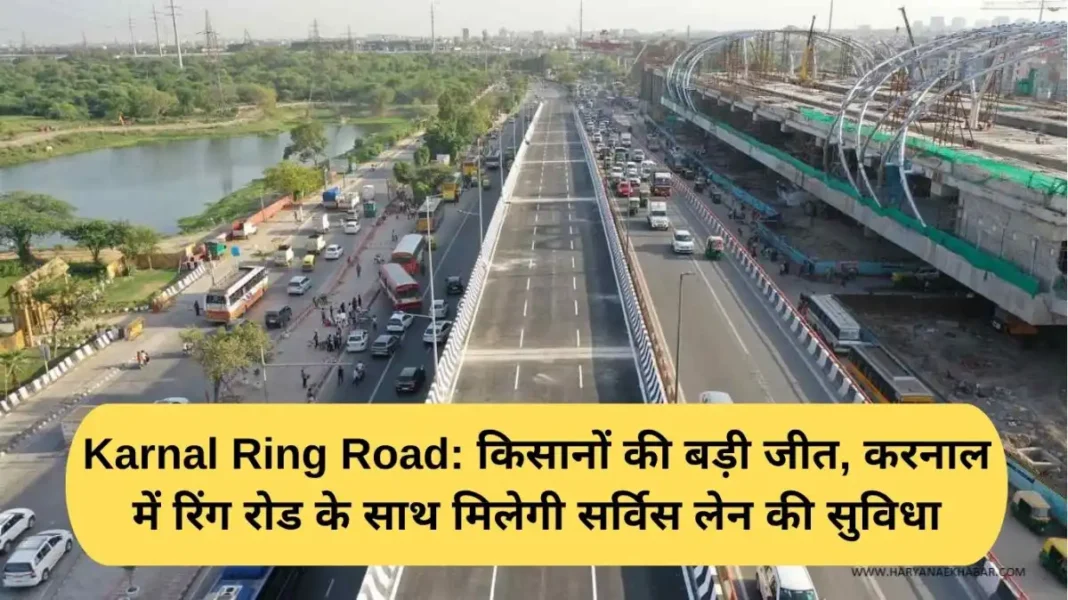 Karnal Ring Road: A major victory for farmers, service lanes will be available along the ring road in Karnal.
