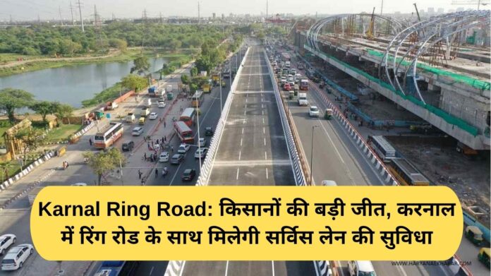 Karnal Ring Road: A major victory for farmers, service lanes will be available along the ring road in Karnal.
