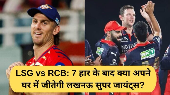 LSG vs RCB: After 7 defeats, will Lucknow Super Giants win at home?