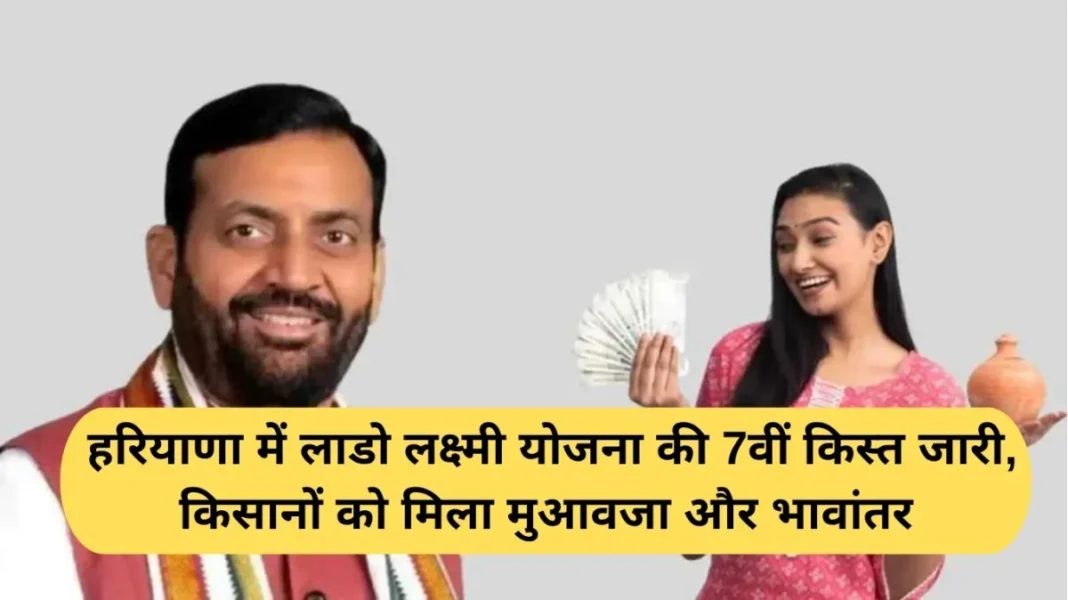 Lado Lakshmi Yojana: 7th installment of Lado Lakshmi Yojana released in Haryana, farmers received compensation and price difference
