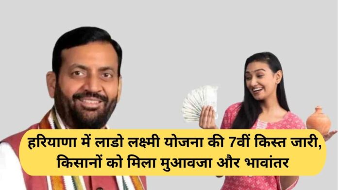 Lado Lakshmi Yojana: 7th installment of Lado Lakshmi Yojana released in Haryana, farmers received compensation and price difference