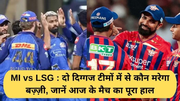MI vs LSG: Which of the two big teams will win? Find out the full details of today's match.