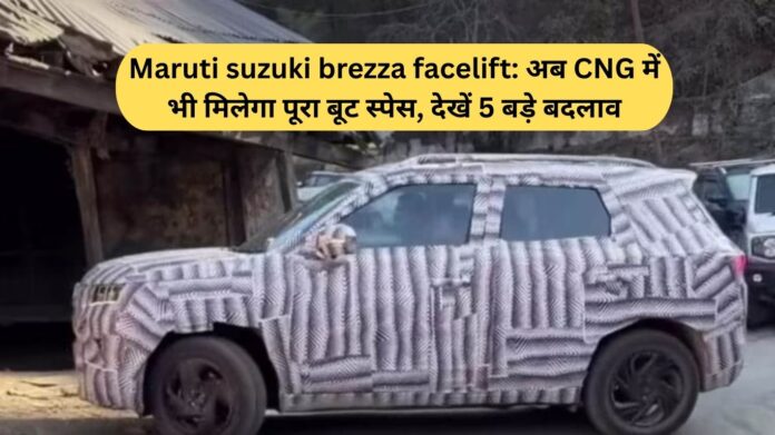 Maruti suzuki brezza facelift: अब CNG में भी मिलेगा पूरा बूट स्पेस, देखें 5 बड़े बदलाव