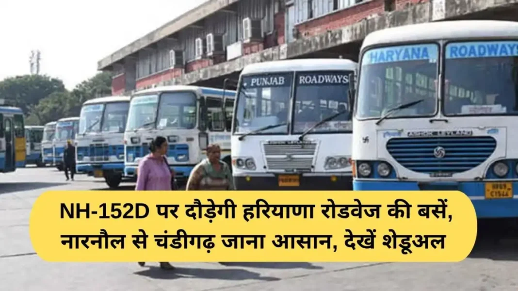 Narnaul to Chandigarh Bus Narnaul to Chandigarh Bus: Haryana Roadways buses will run on NH-152D, making it easy to travel from Narnaul to Chandigarh, see schedule