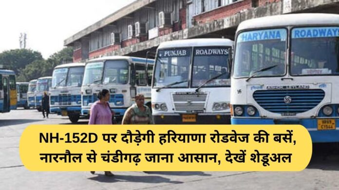 Narnaul to Chandigarh Bus: Haryana Roadways buses will run on NH-152D, making it easy to travel from Narnaul to Chandigarh, see schedule