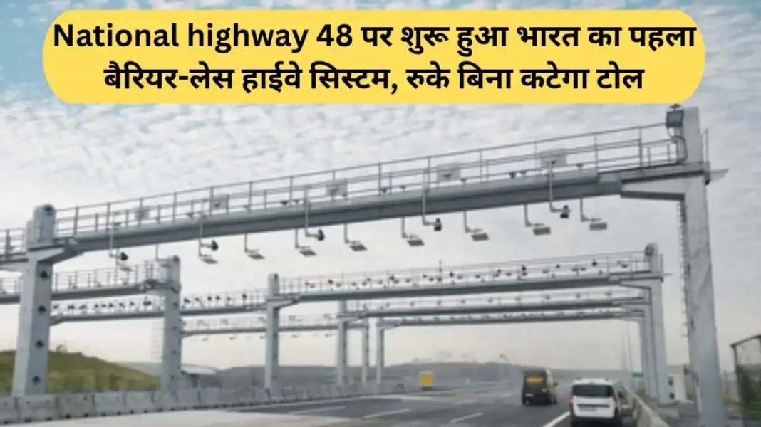National highway 48 India's first barrier-less highway system launched on National Highway 48; tolls will be deducted without stopping.