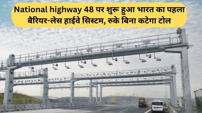 India's first barrier-less highway system launched on National Highway 48; tolls will be deducted without stopping.