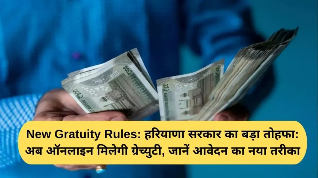 New Gratuity Rules New Gratuity Rules: A big gift from the Haryana government: Gratuity will now be available online, learn the new method of application.